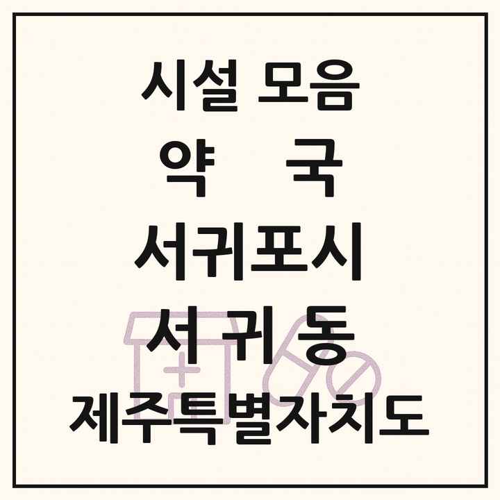 제주특별자치도 서귀포시 서귀동 약국 목록